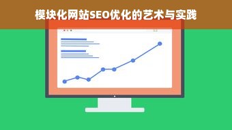 模块化网站SEO优化的艺术与实践