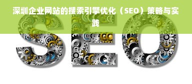 深圳企业网站的搜索引擎优化（SEO）策略与实践