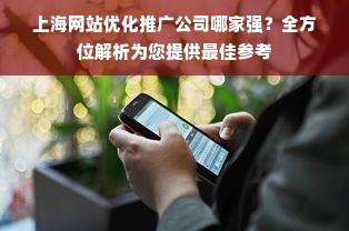 上海网站优化推广公司哪家强？全方位解析为您提供最佳参考