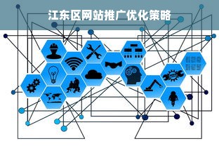 江东区网站推广优化策略