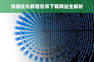 排版优化教程视频下载网站全解析