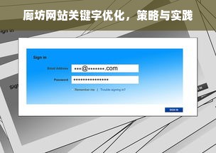 廊坊网站关键字优化，策略与实践