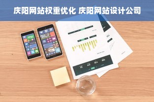 庆阳网站权重优化 庆阳网站设计公司