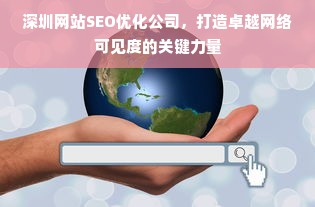 深圳网站SEO优化公司，打造卓越网络可见度的关键力量