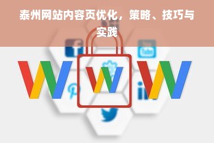 泰州网站内容页优化，策略、技巧与实践