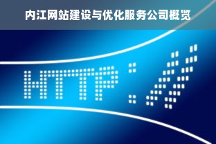 内江网站建设与优化服务公司概览