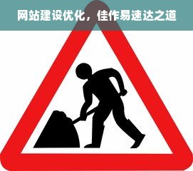 网站建设优化，佳作易速达之道