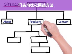 门头沟优化网站方法