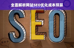 全面解析网站SEO优化成本预算