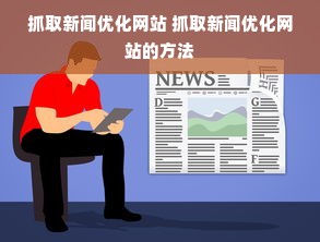 抓取新闻优化网站 抓取新闻优化网站的方法