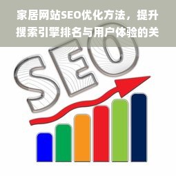 家居网站SEO优化方法，提升搜索引擎排名与用户体验的关键策略