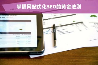 掌握网站优化SEO的黄金法则