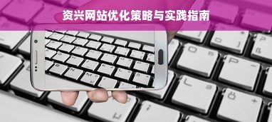 资兴网站优化策略与实践指南