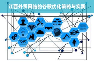 江西外贸网站的谷歌优化策略与实践