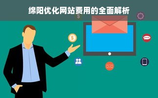 绵阳优化网站费用的全面解析