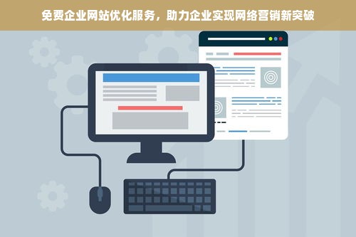 免费企业网站优化服务，助力企业实现网络营销新突破