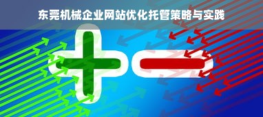 东莞机械企业网站优化托管策略与实践