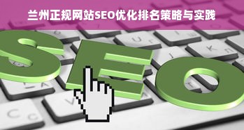 兰州正规网站SEO优化排名策略与实践