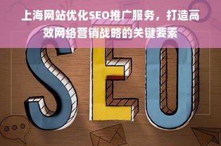 上海网站优化SEO推广服务，打造高效网络营销战略的关键要素