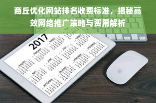 商丘优化网站排名收费标准，揭秘高效网络推广策略与费用解析