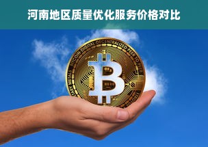 河南地区质量优化服务价格对比