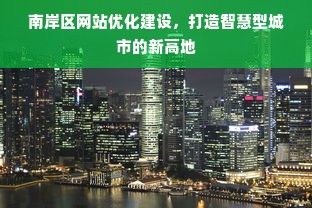 南岸区网站优化建设，打造智慧型城市的新高地