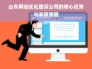 山东网站优化建设公司的核心优势与发展策略