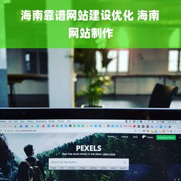 海南靠谱网站建设优化 海南网站制作