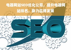 电器网站SEO优化公司，提升电器网站排名，助力品牌发展