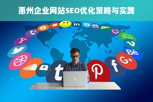 惠州企业网站SEO优化策略与实践