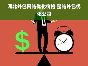 湖北外包网站优化价格 整站外包优化公司