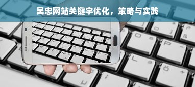 吴忠网站关键字优化，策略与实践