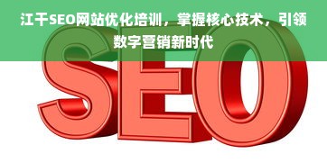 江干SEO网站优化培训，掌握核心技术，引领数字营销新时代