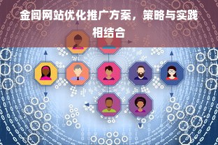 金阊网站优化推广方案，策略与实践相结合