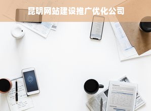 昆明网站建设推广优化公司