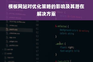 模板网站对优化策略的影响及其潜在解决方案