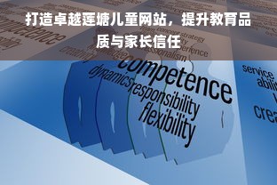 打造卓越莲塘儿童网站，提升教育品质与家长信任