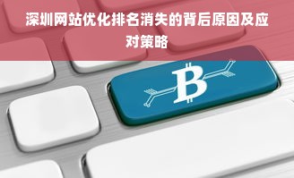 深圳网站优化排名消失的背后原因及应对策略