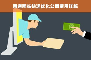 南通网站快速优化公司费用详解