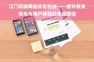 江门机械网站优化热线——提升在线曝光与用户体验的关键路径