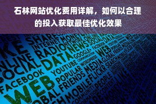 石林网站优化费用详解，如何以合理的投入获取最佳优化效果