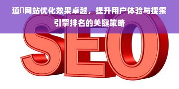 道滘网站优化效果卓越，提升用户体验与搜索引擎排名的关键策略