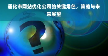 通化市网站优化公司的关键角色，策略与未来展望