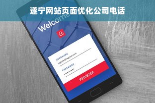 遂宁网站页面优化公司电话