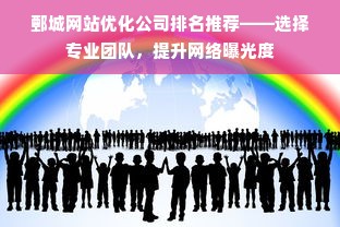 鄄城网站优化公司排名推荐——选择专业团队，提升网络曝光度