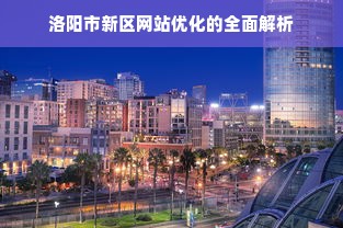 洛阳市新区网站优化的全面解析