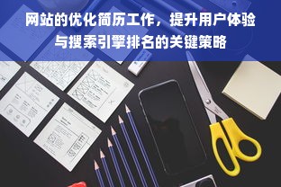 网站的优化简历工作，提升用户体验与搜索引擎排名的关键策略