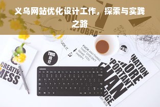 义乌网站优化设计工作，探索与实践之路