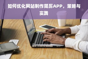 如何优化网站制作简历APP，策略与实践