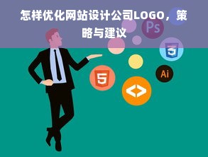 怎样优化网站设计公司LOGO，策略与建议